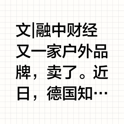 21亿，德国最大户外品牌，被卖了