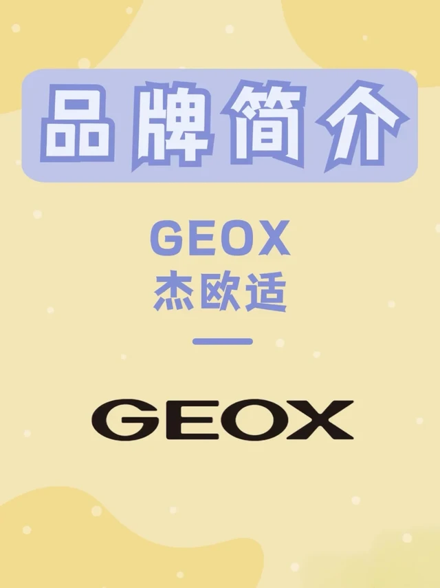 GEOX品牌介绍