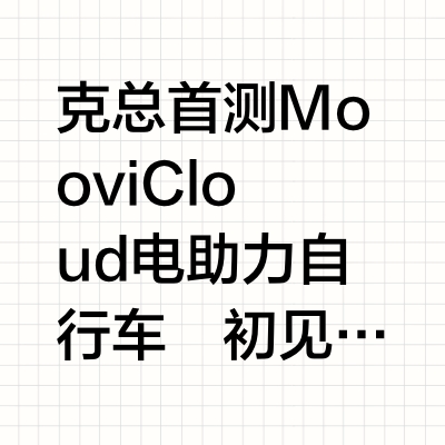 MooviCloud电动助力｜城市骑行新体验
