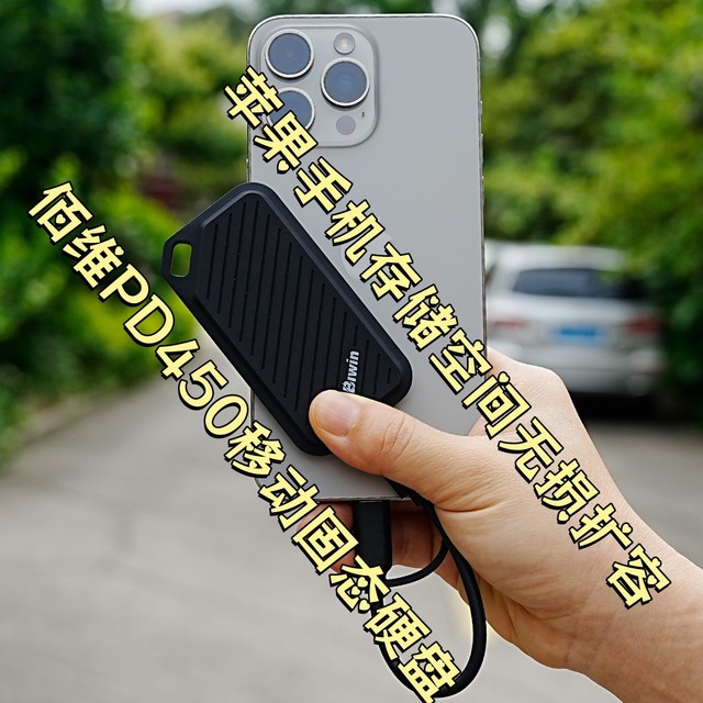 佰维PD450移动固态硬盘2T版，苹果手机存储空间无损扩容新方案