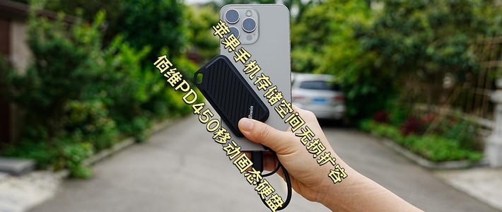 神秘的博物馆日志 篇零：佰维PD450移动固态硬盘2T版，苹果手机存储空间无损扩容新方案