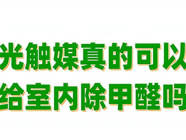 光触媒真的可以给室内除甲醛吗？