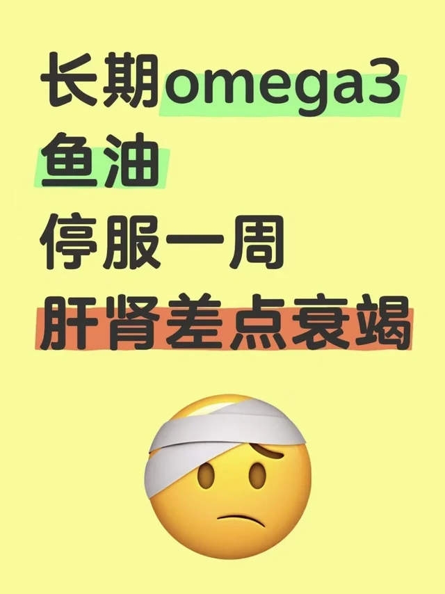 omega3鱼油停服一周，肝肾差点衰竭...