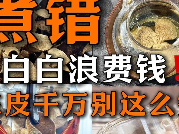 家庭陈皮煮法攻略，千万不要这样煮陈皮！