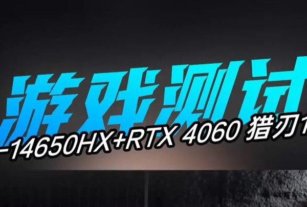 大学宿舍神机！ RTX 4060 i7-14650HX 雷神猎刃15全游戏测试！