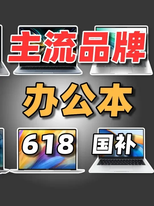 2025年618+国补：14英寸/16英寸轻薄办公笔记本推荐 主流品牌版：联想、戴尔、荣耀、红米、小米、宏碁！！#办公笔记本 #全能笔记本 #轻薄本