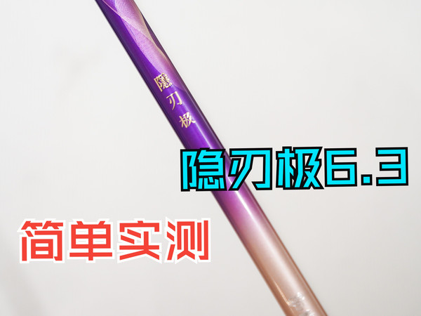 开沃隐刃极6.3实测