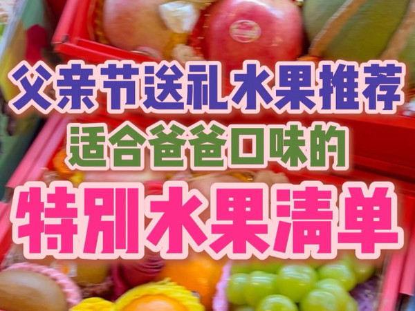 适合爸爸口味的父亲节特别水果清单（一）