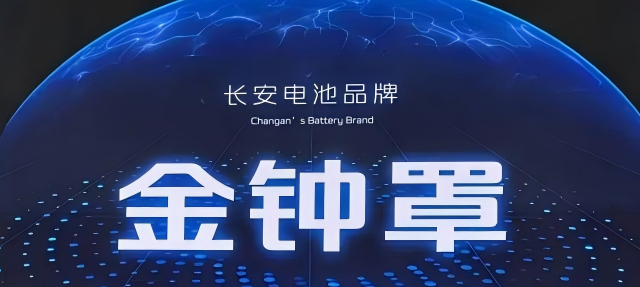 长安固态电池，2025年首发，真的不爆炸！
