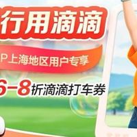 中国银行信用卡滴滴0.1元抽打车券,6、8折扣券