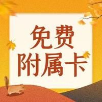 高端卡再添一员！3张免费附属卡~