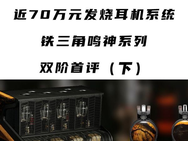 近70万元发烧耳机系统 | 双阶首评 | 铁三角鸣神系列（下）