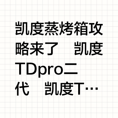 选凯度蒸烤箱,问就是先别买···