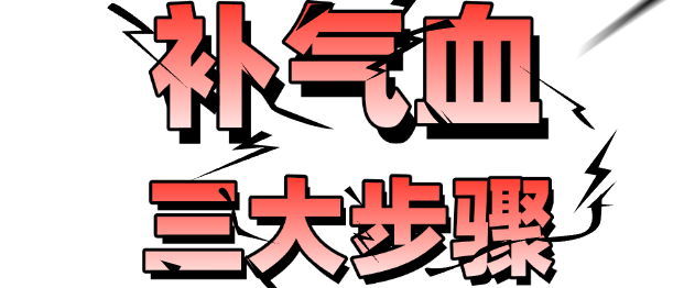补气血的三大步骤，你知道吗？