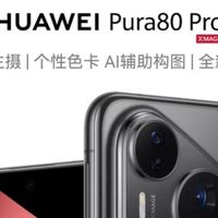 华为Pura80评测：性能卓越、影像出众、设计惊艳，首发不容错过！