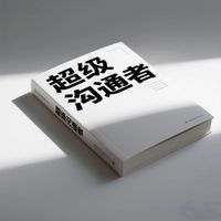 推荐：查尔斯·杜希格的《超级沟通者》