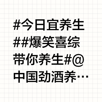 #今日宜养生##爆笑喜综带你养生#  @中国劲酒 养生大派对开启，一起燥起来！🎉由中国劲酒独家冠名的养生生活喜剧微综艺「今日宜养生」上线啦！这就像是一场养生界的狂欢派对，把热爱养生的小伙伴们都聚集到了