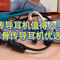 哪个牌子的骨传导耳机性价比高？25 年骨传导耳机十强榜单大放送