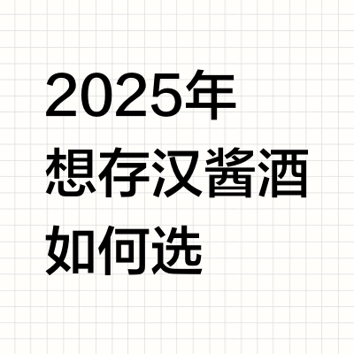 2025年想存汉酱酒如何选