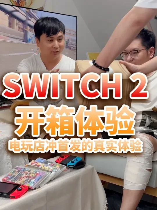 #在拍一种很新的vlog #凯叔的游戏小屋 #switch2 #成都 #开店