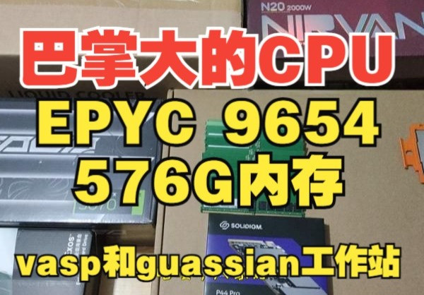 nice！EPYC9654+5070！vasp和guassian工作站