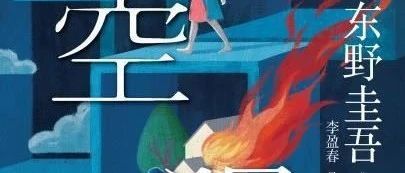 东野圭吾出新书了，《架空犯》