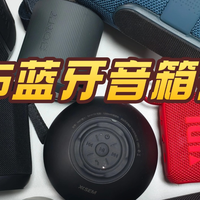 蓝牙音箱什么品牌质量好音质好？盘点十大音质最好的蓝牙音箱推荐