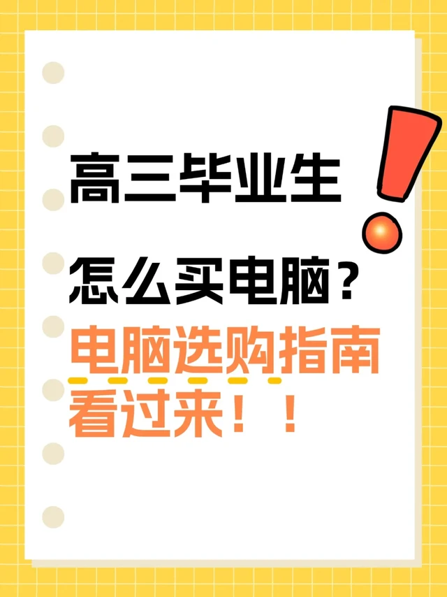 高三毕业生电脑选购全指南（2025最新版）