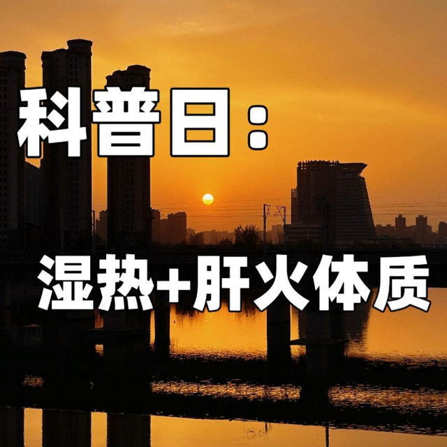科普日：脾虚湿热+肝火旺体质怎么调理？
