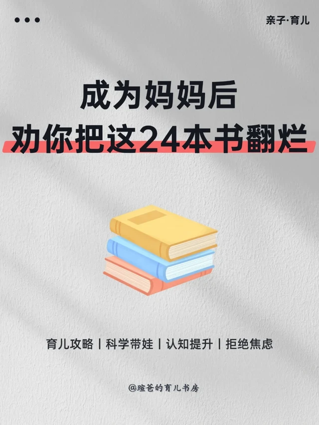 📚不踩雷🔥宝妈必读的 24 本育儿好书