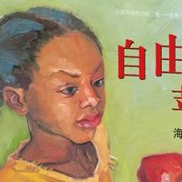 从一颗苹果到自由之路：《自由的苹果》中的生命觉醒与救赎