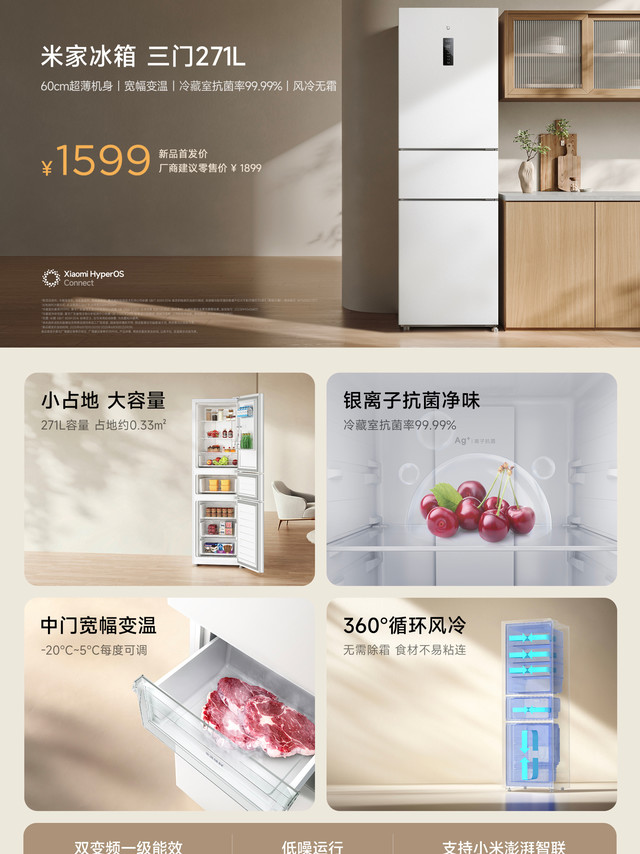 小米米家冰箱三门 271L 开售：冷藏室 99.99% 抗菌，首发价 1599 元