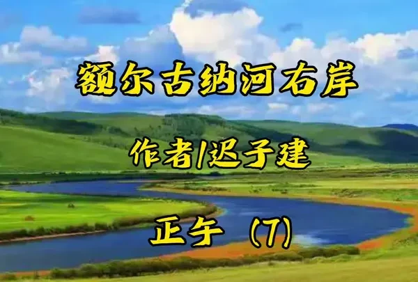 《额尔古纳河右岸》作者 迟子建｜中部 正午（7）新的萨满出现了#读书分享