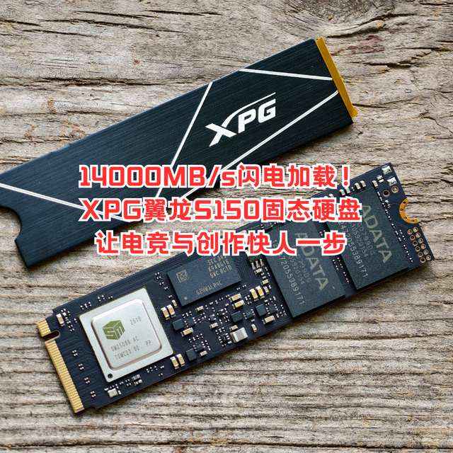 14000MB/s闪电加载！XPG翼龙S150固态硬盘让电竞与创作快人一步