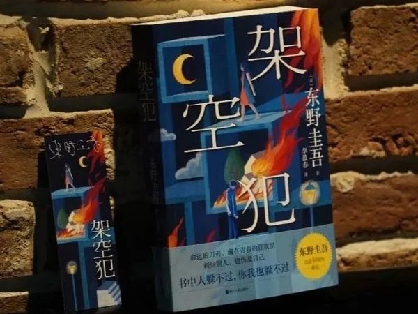 东野圭吾重磅新作《架空犯》来了！
