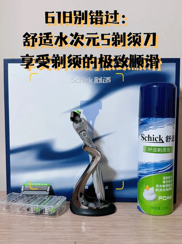 618享受极致顺滑：舒适水次元5剃须刀