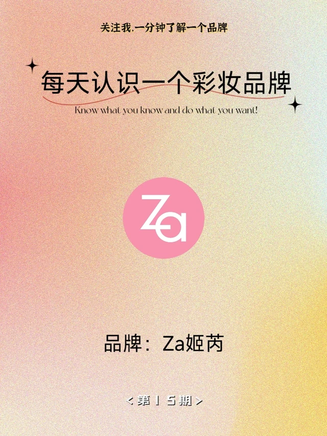每天认识一个彩妆品牌——Za姬芮