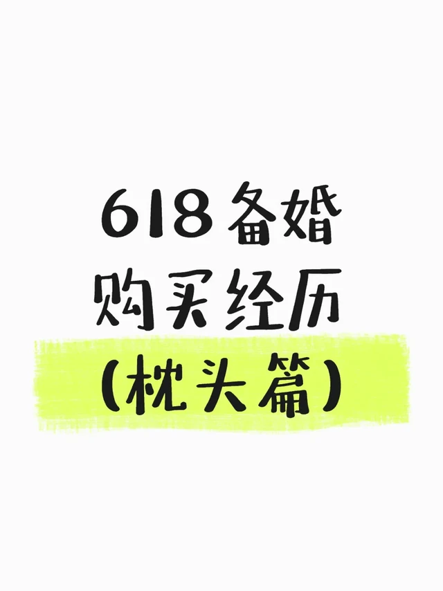 颈椎病患者的618备婚购买经历记录（枕头篇）