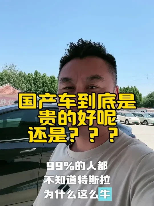 好的可不是贵的 特斯拉#特斯拉