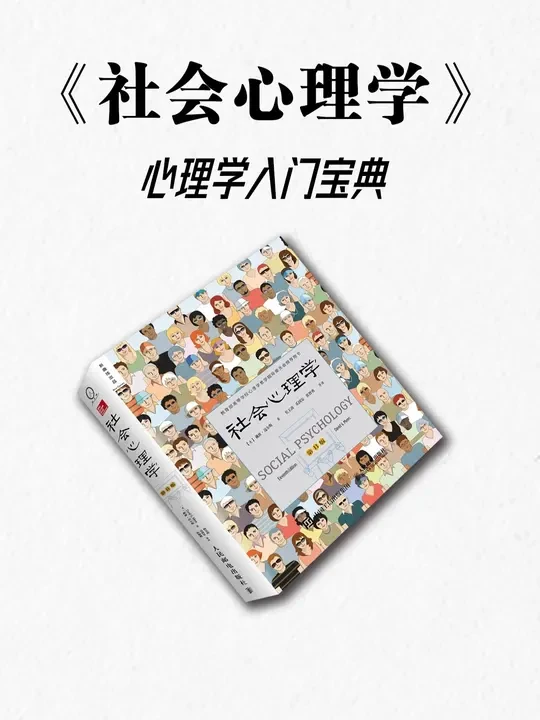 严谨风趣的心理学科普书 每一页都能收获各种各样的新知#社会心理学#心理学#自我成长#每天学点心理学#好书分享