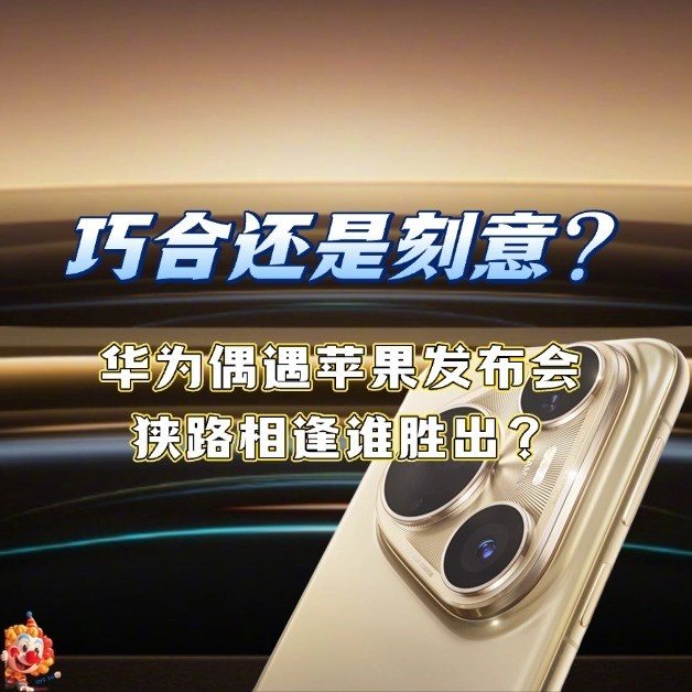 618特刊之《假如产品有话说》：狭路相逢谁胜出？华为Prua 80硬刚苹果发布会！孰强孰弱你来评~