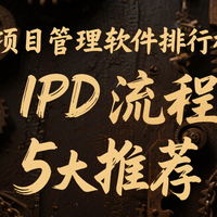 项目管理软件 篇零：制造业项目管理软件排行榜：基于IPD流程的5大推荐