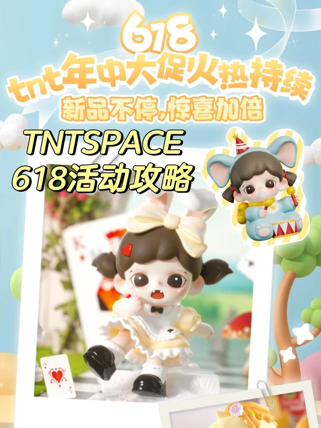 潮玩分享|TNT SPACE 618攻略！