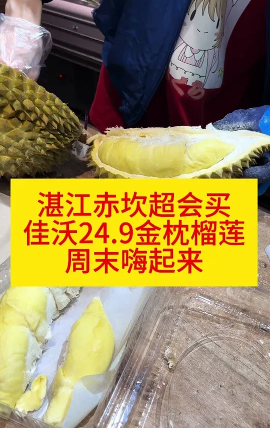 湛江赤坎超会买，24.9一斤金枕A果榴莲，周末嗨起来，佳沃品牌非常不错#湛江 #湛江赤坎 #超会买湛江丽悦店 #同城 #同城热门