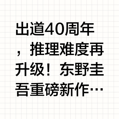 出道40周年，推理难度再升级！东野圭吾重磅新作《架空犯》由@浙江人民出版社 出版，目前全面开启预售！东京都一栋高级住宅发生火灾，东京都议会议员藤堂康幸和妻子双双殒命。而一些细微线索的寻获，让这起案件的