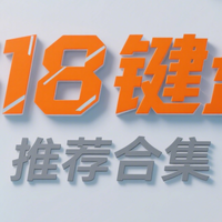 618键盘推荐指南，还没买键盘的看过来！