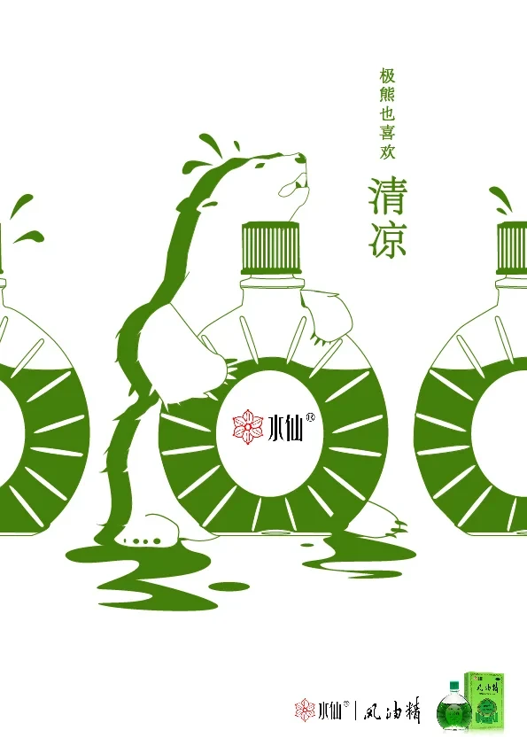 #广告创意分享 #创意星球学院奖 #海报设计 #水仙牌 #小红书
@大广赛学院奖
该广告围绕水仙牌风油精的清凉，止头痛,驱虫的三大主要功能进行创意设计，用有趣，形象的画面体现品牌的产品特点，其产品自带