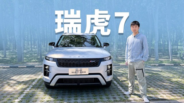 新增1.5T动力组合，奇瑞瑞虎7高能版值不值得买？