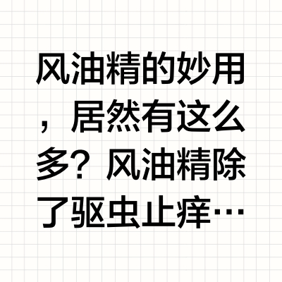 风油精的妙用，居然有这么多？风油精除了驱虫止痒，还能有哪些出乎意料的小妙用？日常生活中，这瓶小小的绿色瓶子竟然是个“全能选手”，轻松解决各种小麻烦！1. 鞋子除臭小帮手鞋柜里总是弥漫着一股异味？取几张