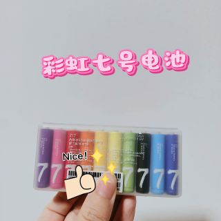 618居家必囤～彩色的漂亮又好用——ZMI小米碱性7号电池